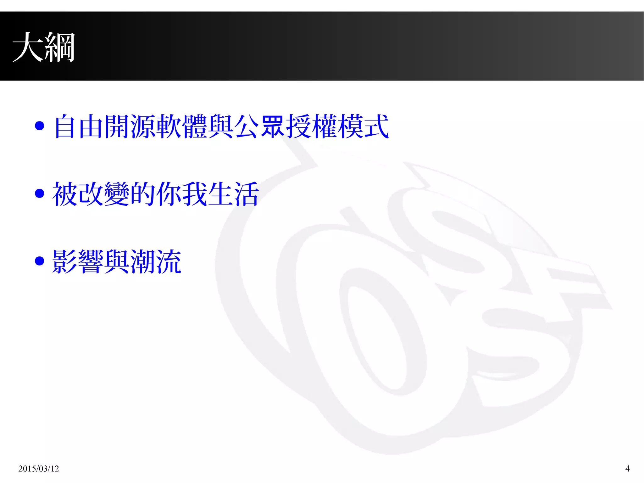 2015/03/12 4
大綱
● 自由開源軟體與公 授權模式眾
● 被改變的你我生活
● 影響與潮流
 