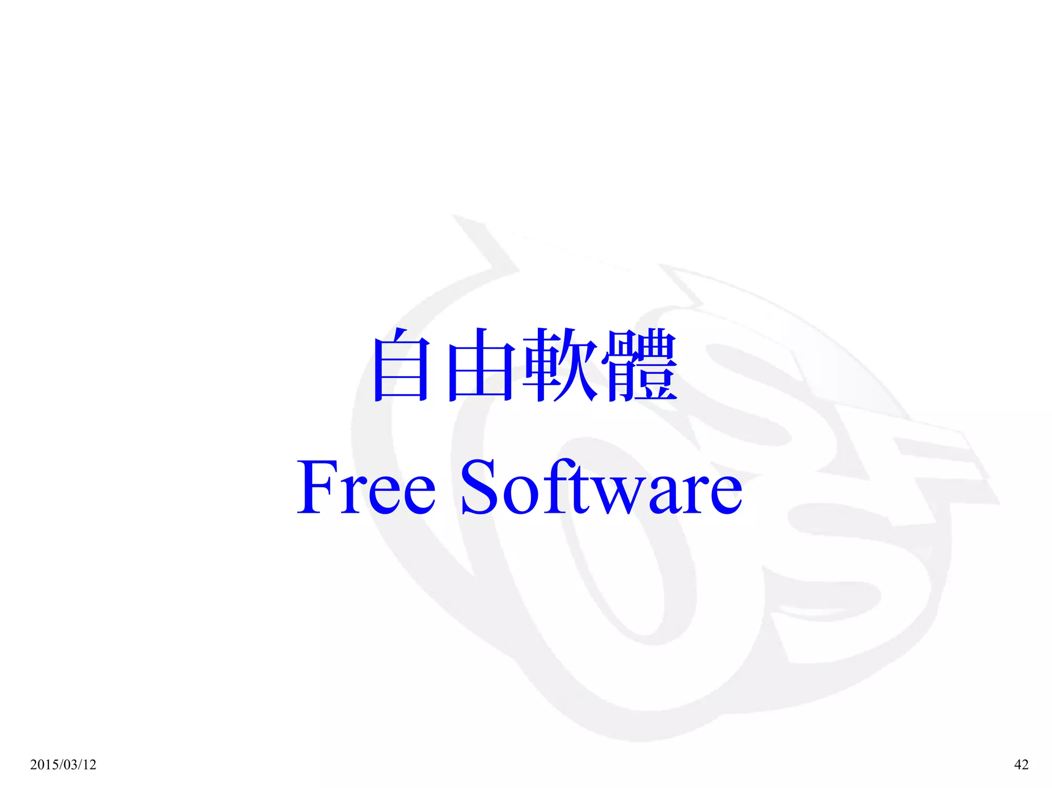 2015/03/12 42
自由軟體
Free Software
 