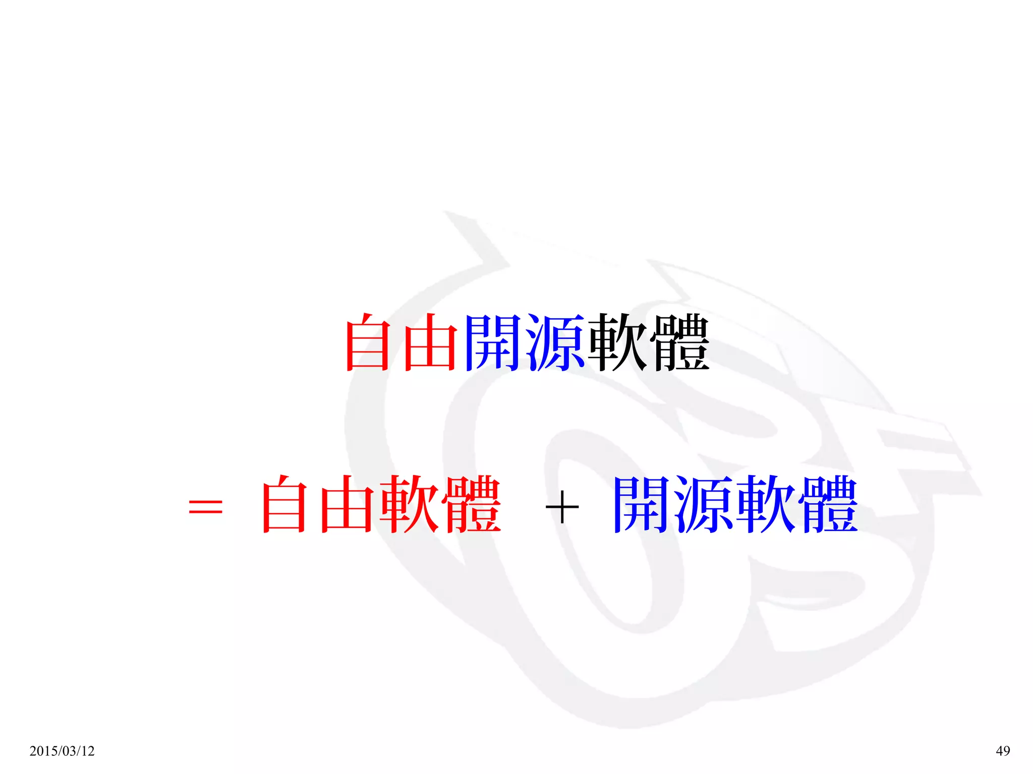 2015/03/12 49
自由開源軟體
= 自由軟體 + 開源軟體
 