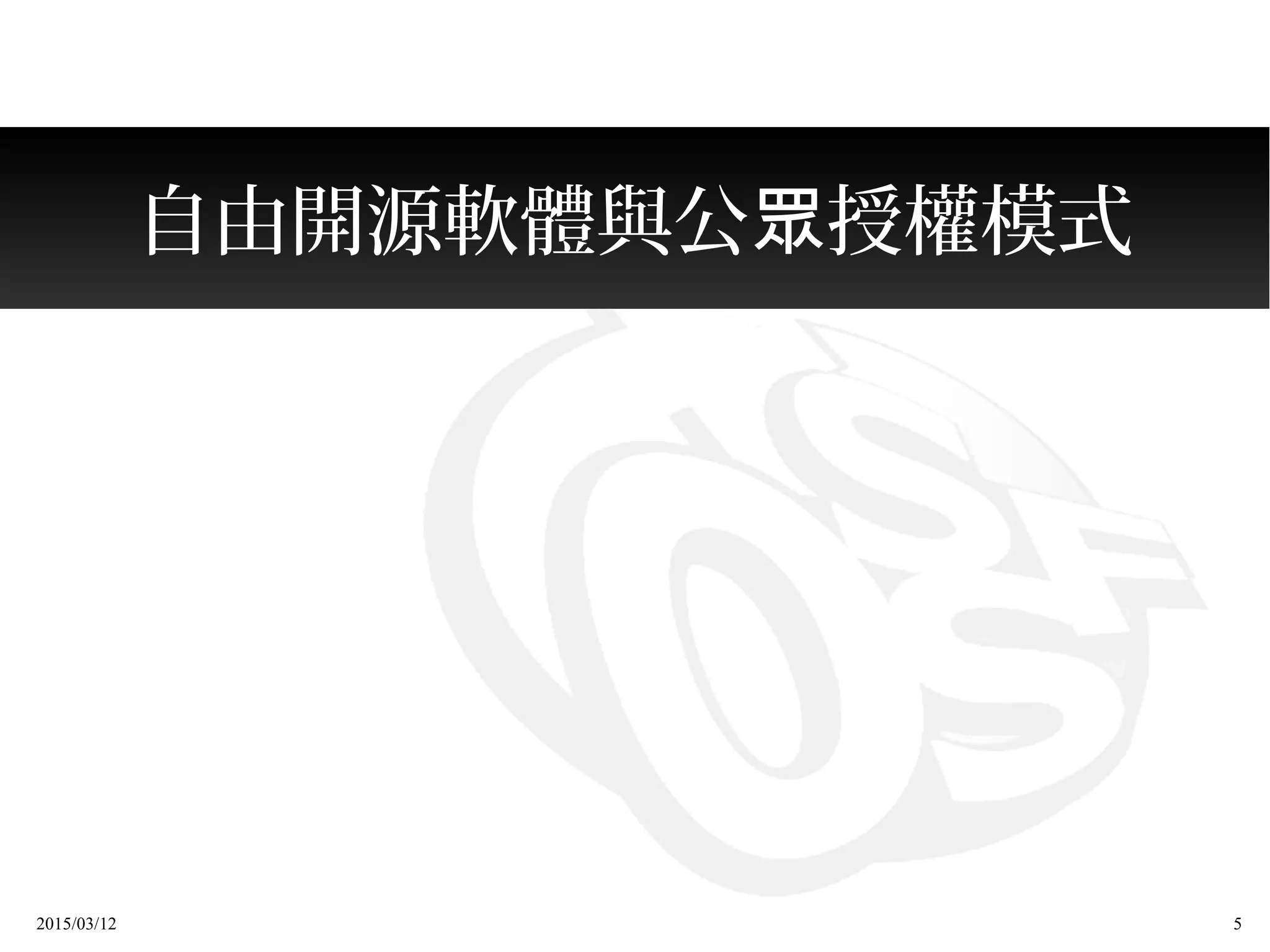 2015/03/12 5
自由開源軟體與公 授權模式眾
 