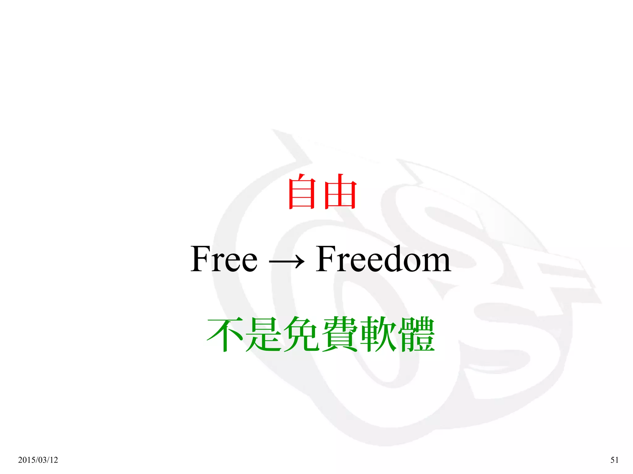 2015/03/12 51
自由
Free → Freedom
不是免費軟體
 