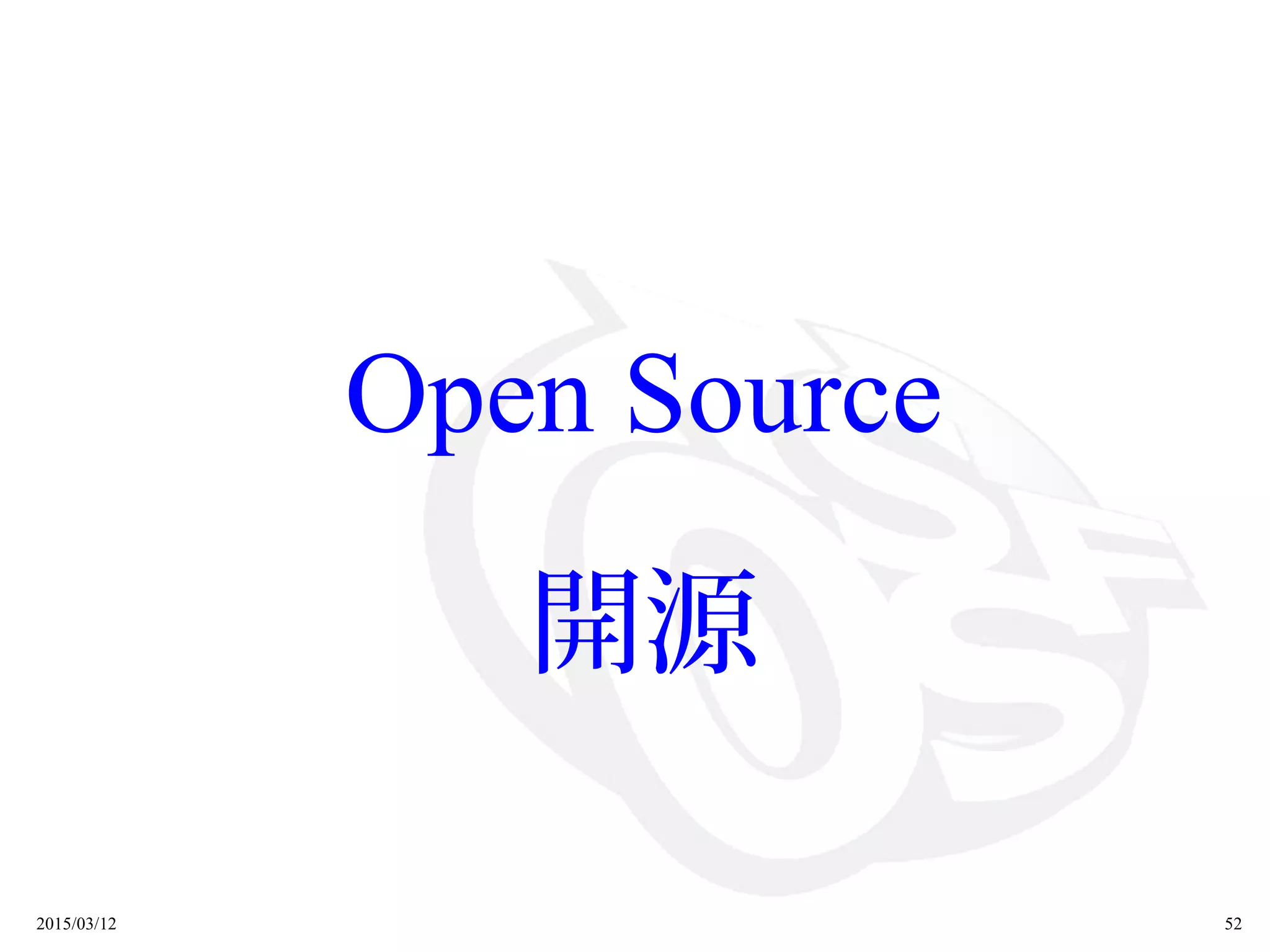 2015/03/12 52
Open Source
開源
 