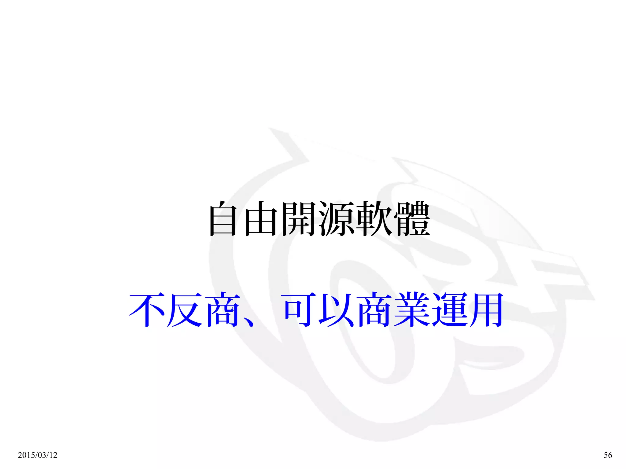 2015/03/12 56
自由開源軟體
不反商、可以商業運用
 