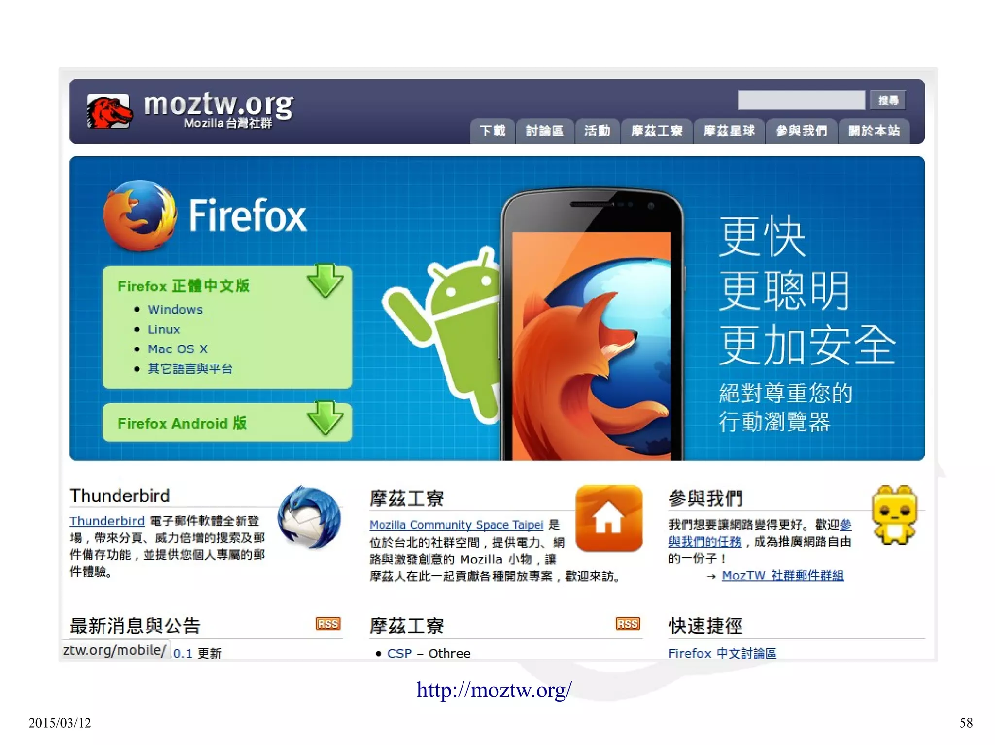 2015/03/12 58
http://moztw.org/
 