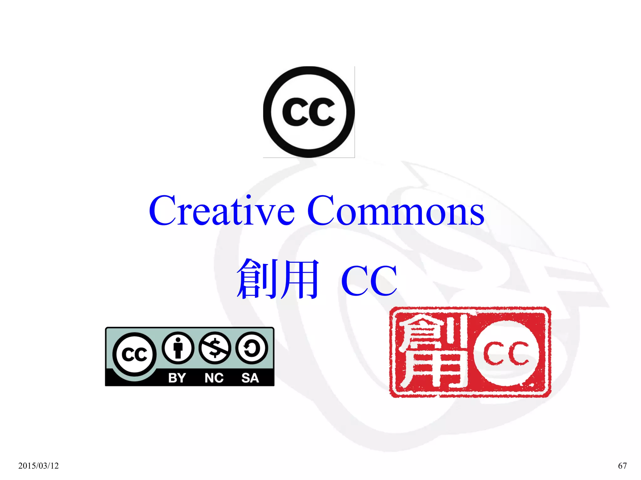 2015/03/12 67
Creative Commons
創用 CC
 