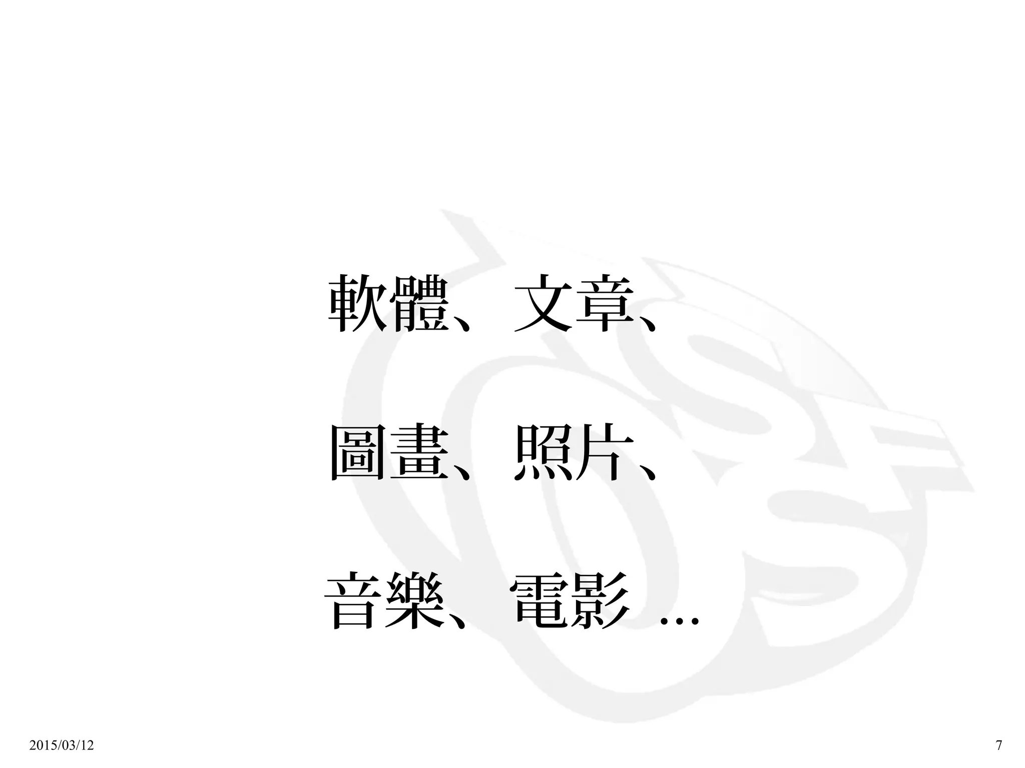 2015/03/12 7
軟體、文章、
圖畫、照片、
音樂、電影 ...
 