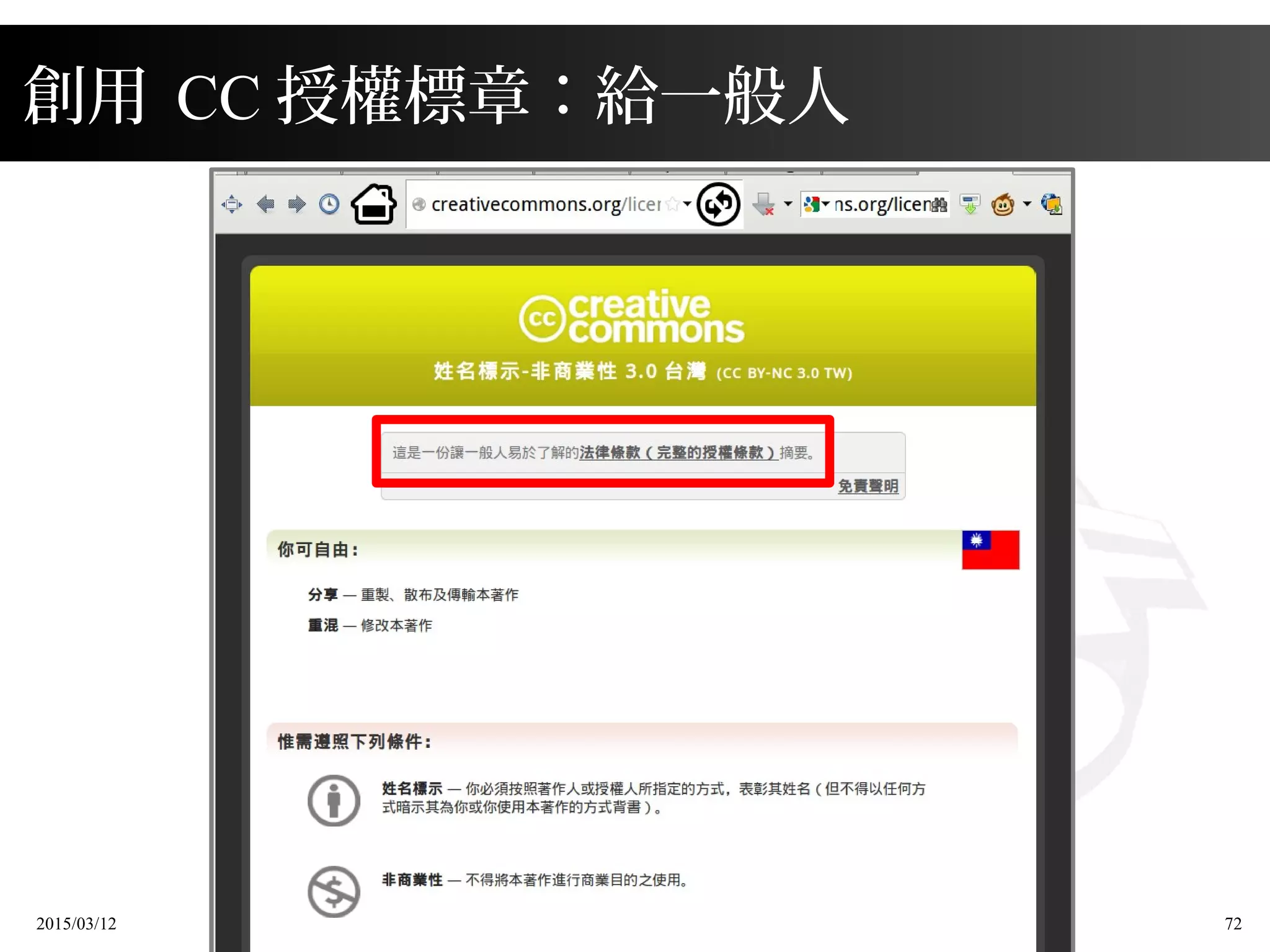 2015/03/12 72
創用 CC 授權標章：給一般人
 