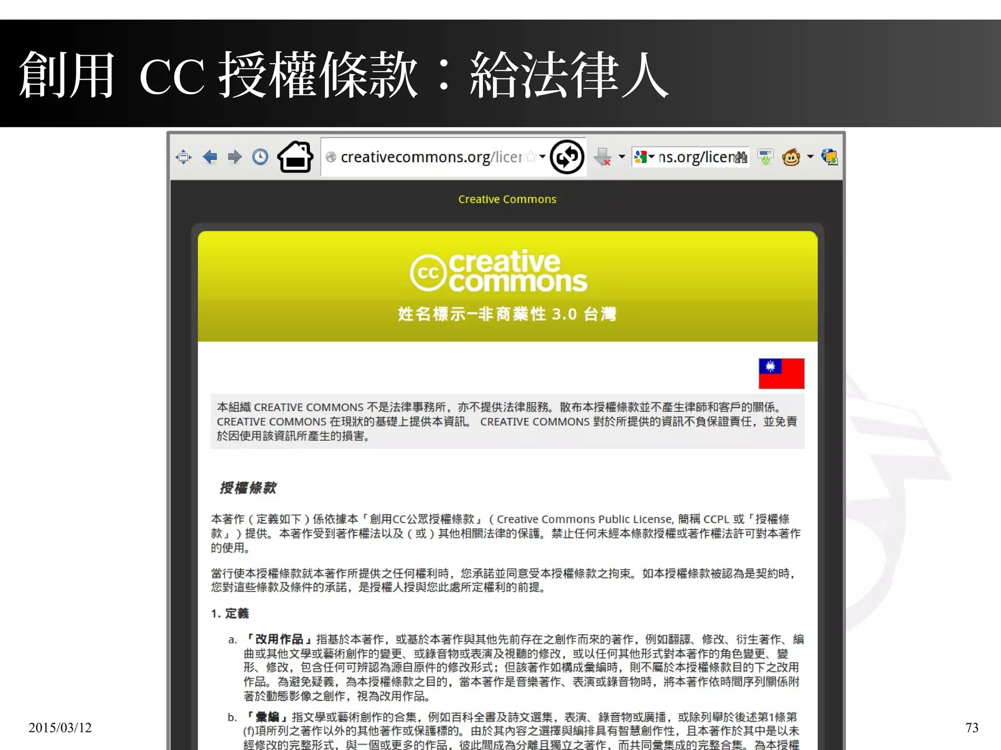 2015/03/12 73
創用 CC 授權條款：給法律人
 