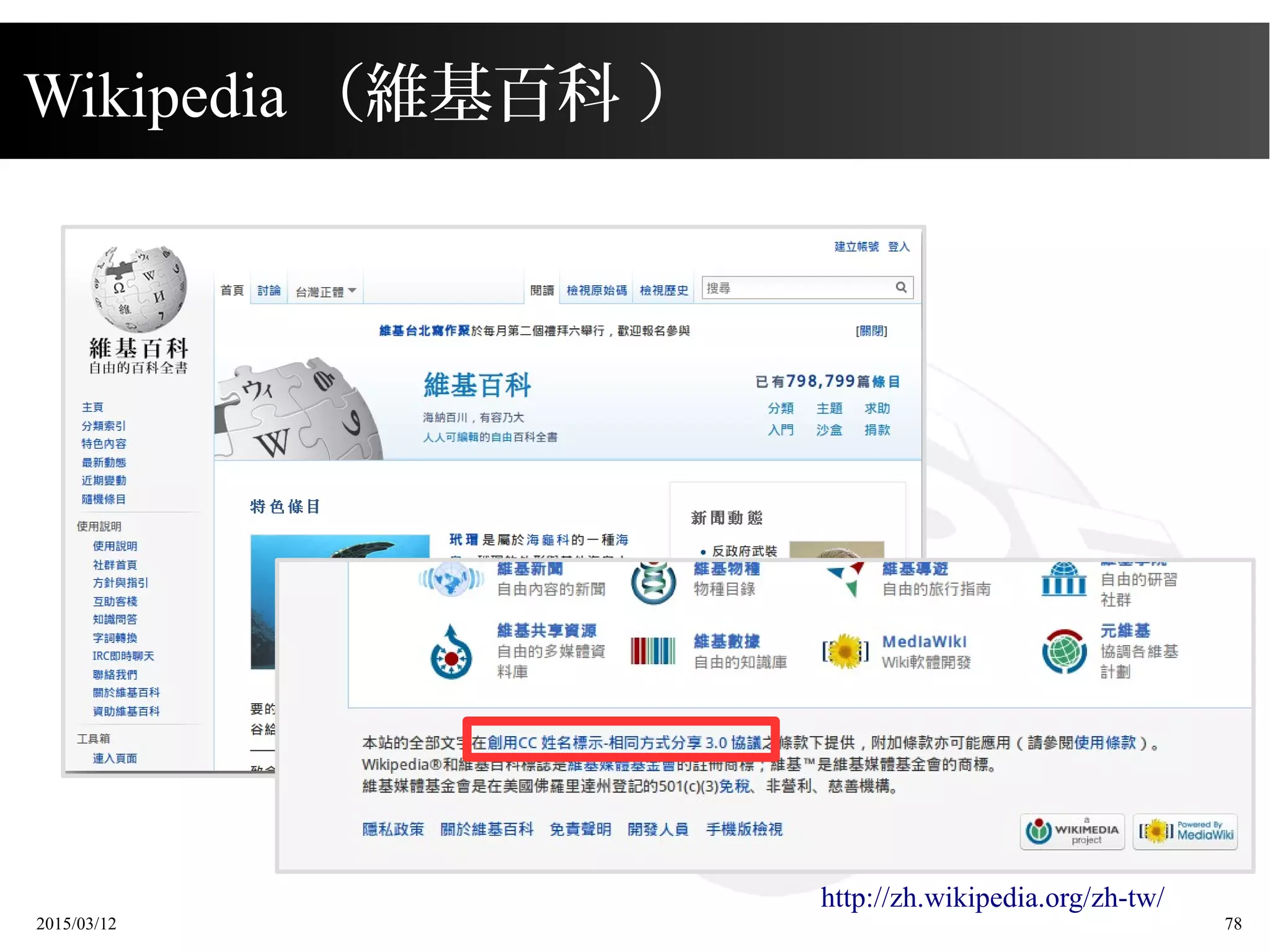 2015/03/12 78
Wikipedia （維基百科 ）
http://zh.wikipedia.org/zh-tw/
 