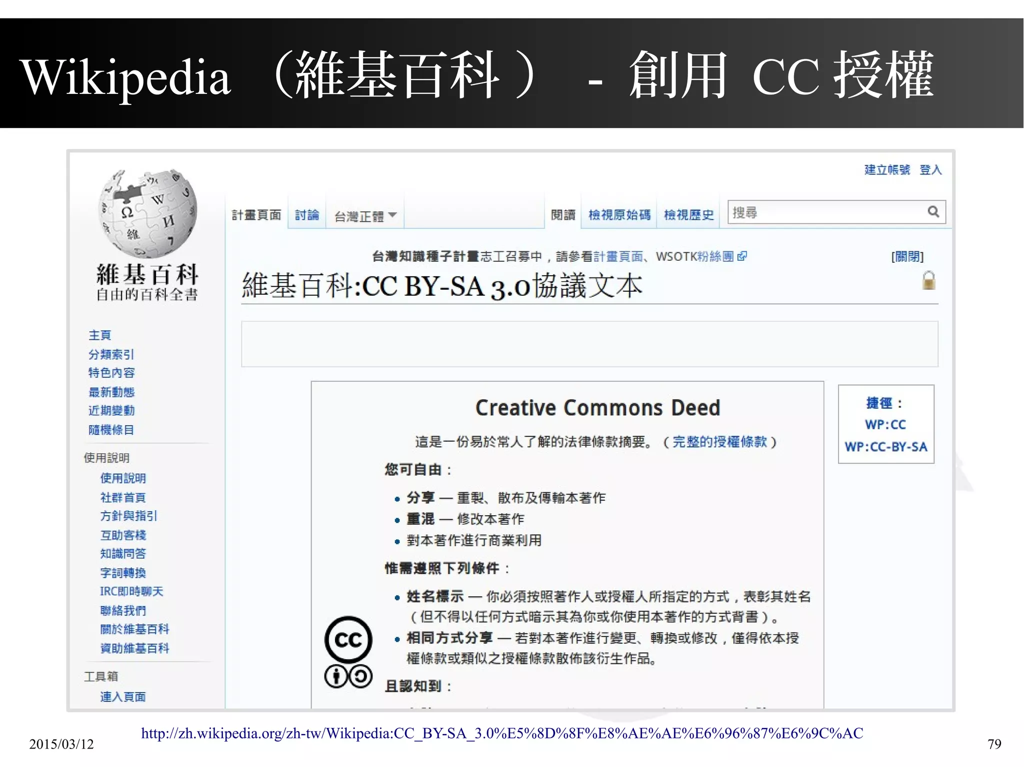 2015/03/12 79
Wikipedia （維基百科 ） - 創用 CC 授權
http://zh.wikipedia.org/zh-tw/Wikipedia:CC_BY-SA_3.0%E5%8D%8F%E8%AE%AE%E6%96%87%E6%9C%AC
 