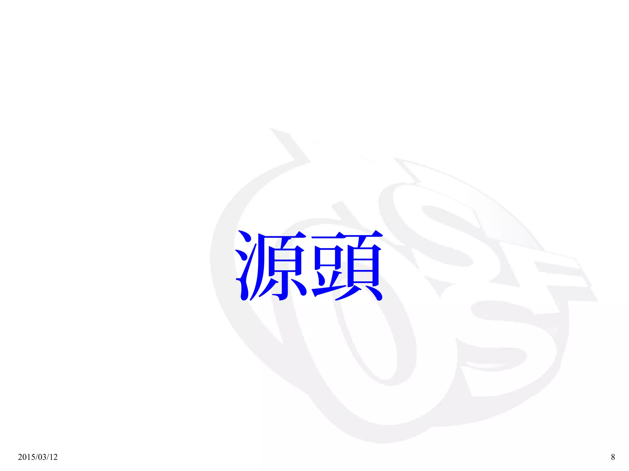2015/03/12 8
源頭
 