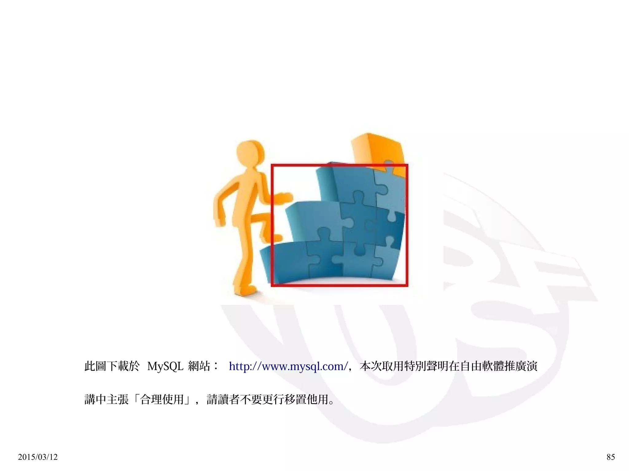 2015/03/12 85
此圖下載於 MySQL 網站： http://www.mysql.com/，本次取用特別聲明在自由軟體推廣演
講中主張「合理使用」，請讀者不要更行移置他用。
 