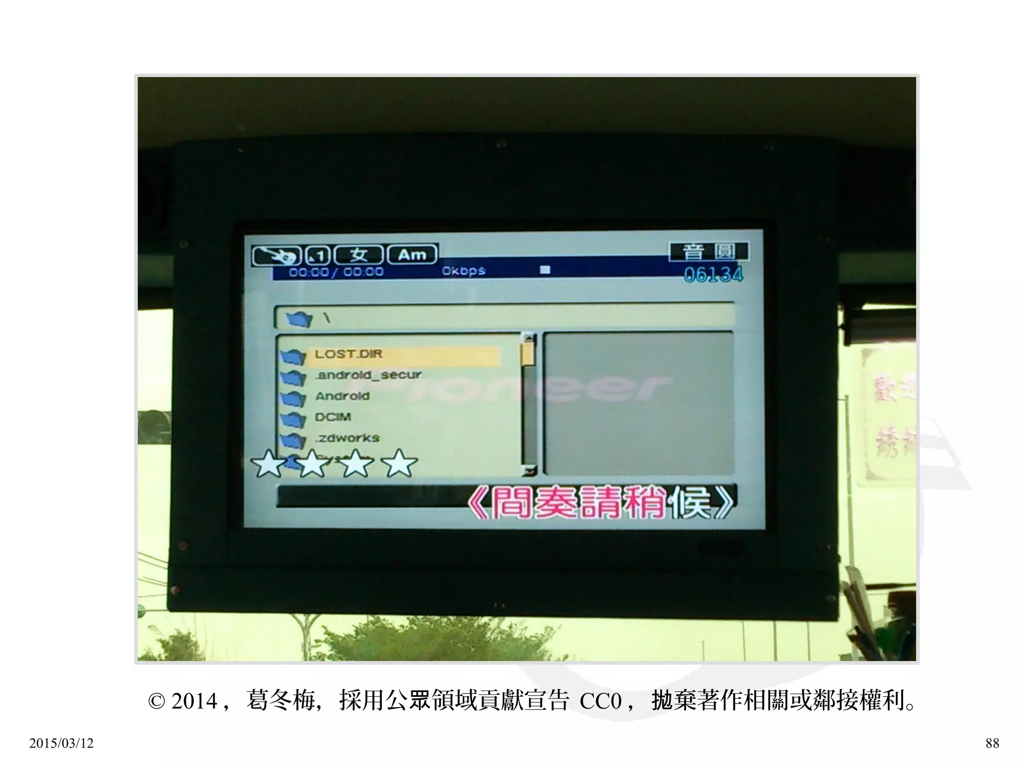 2015/03/12 88
© 2014 ，葛冬梅，採用公 領域貢獻宣告眾 CC0 ， 棄著作相關或鄰接權利拋 。
 