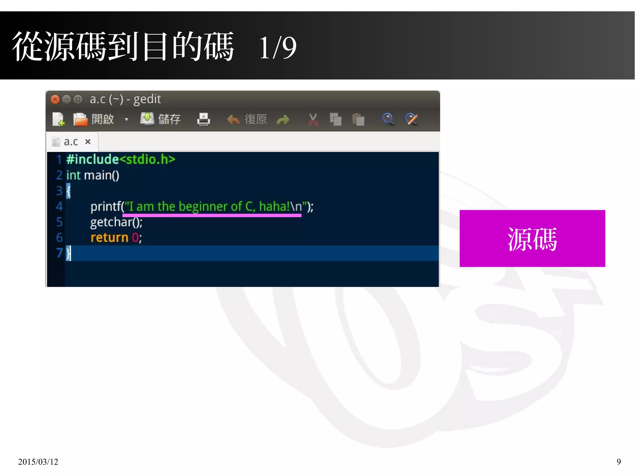 2015/03/12 9
從源碼到目的碼 1/9
源碼
 