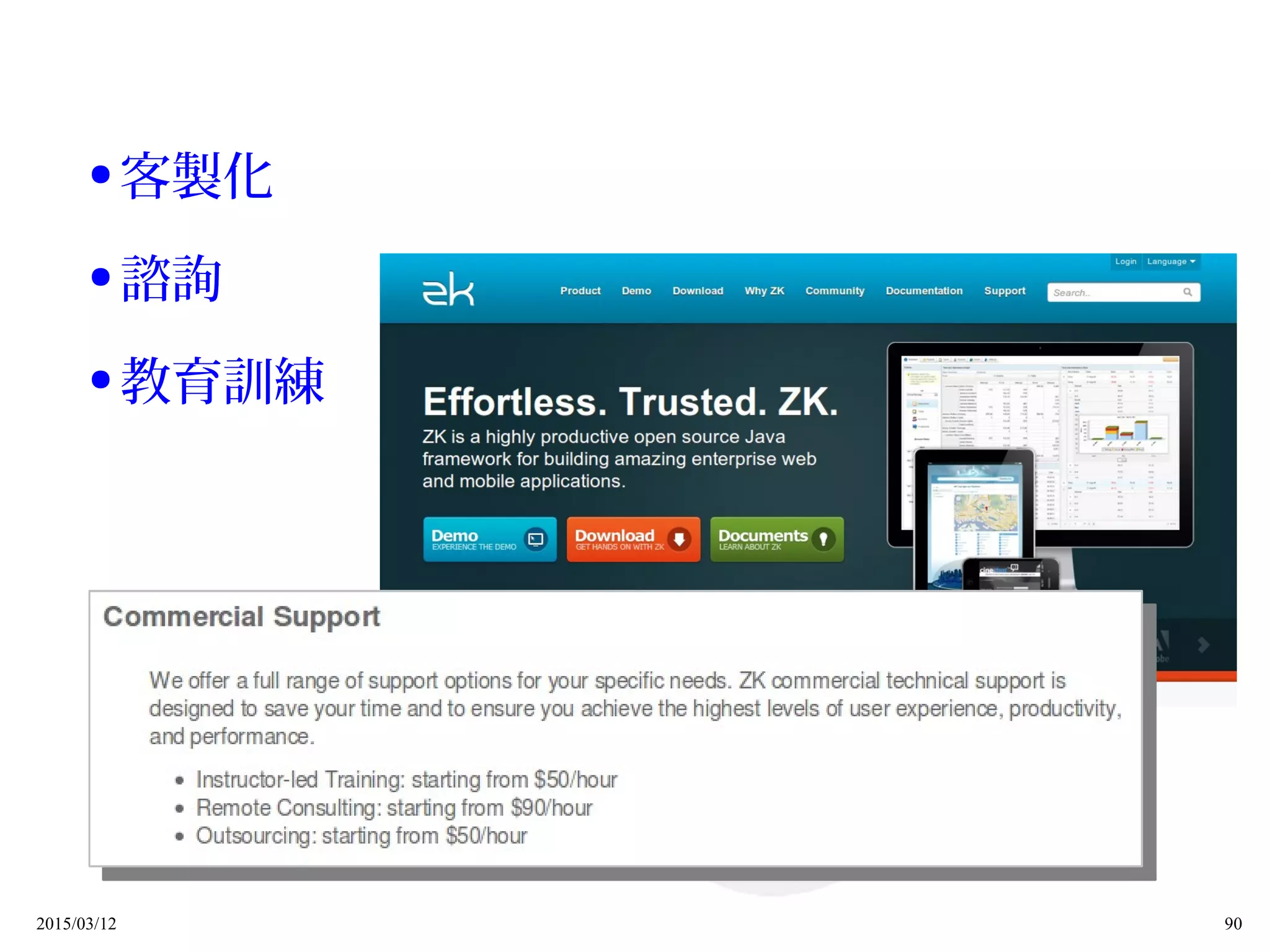 2015/03/12 90
● 客製化
● 諮詢
● 教育訓練
 