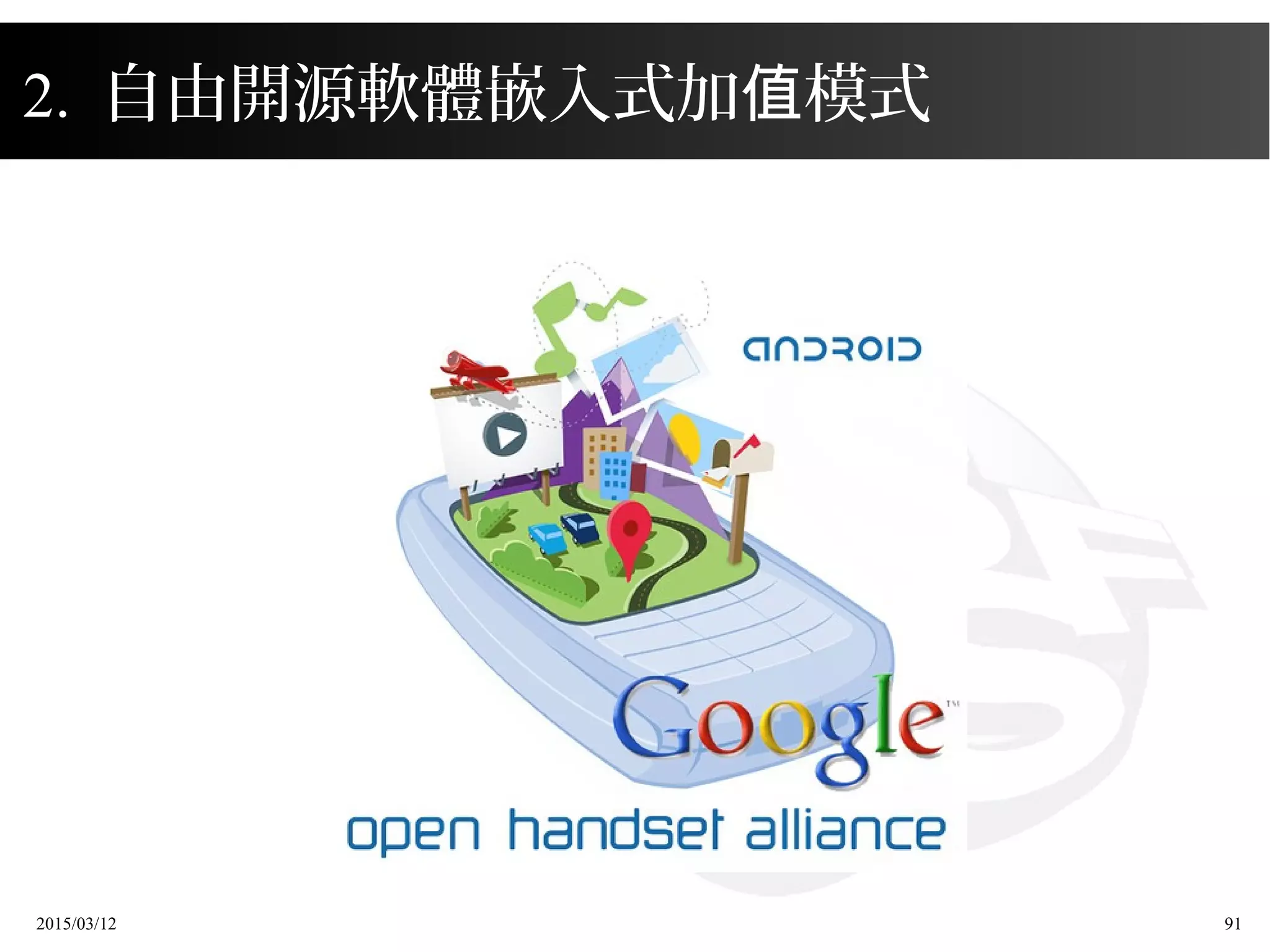 2015/03/12 91
2. 自由開源軟體嵌入式加 模式值
 