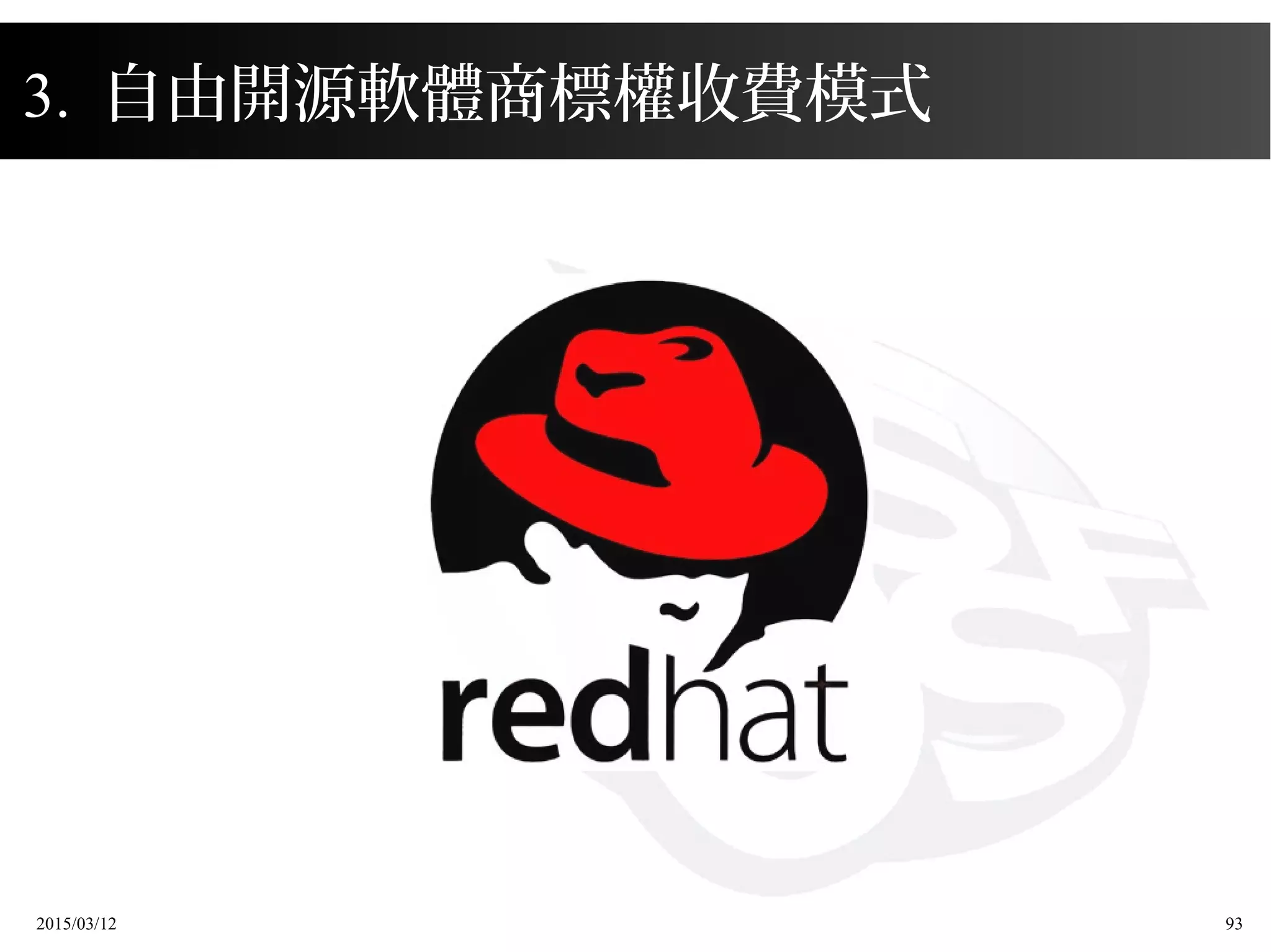 2015/03/12 93
3. 自由開源軟體商標權收費模式
 