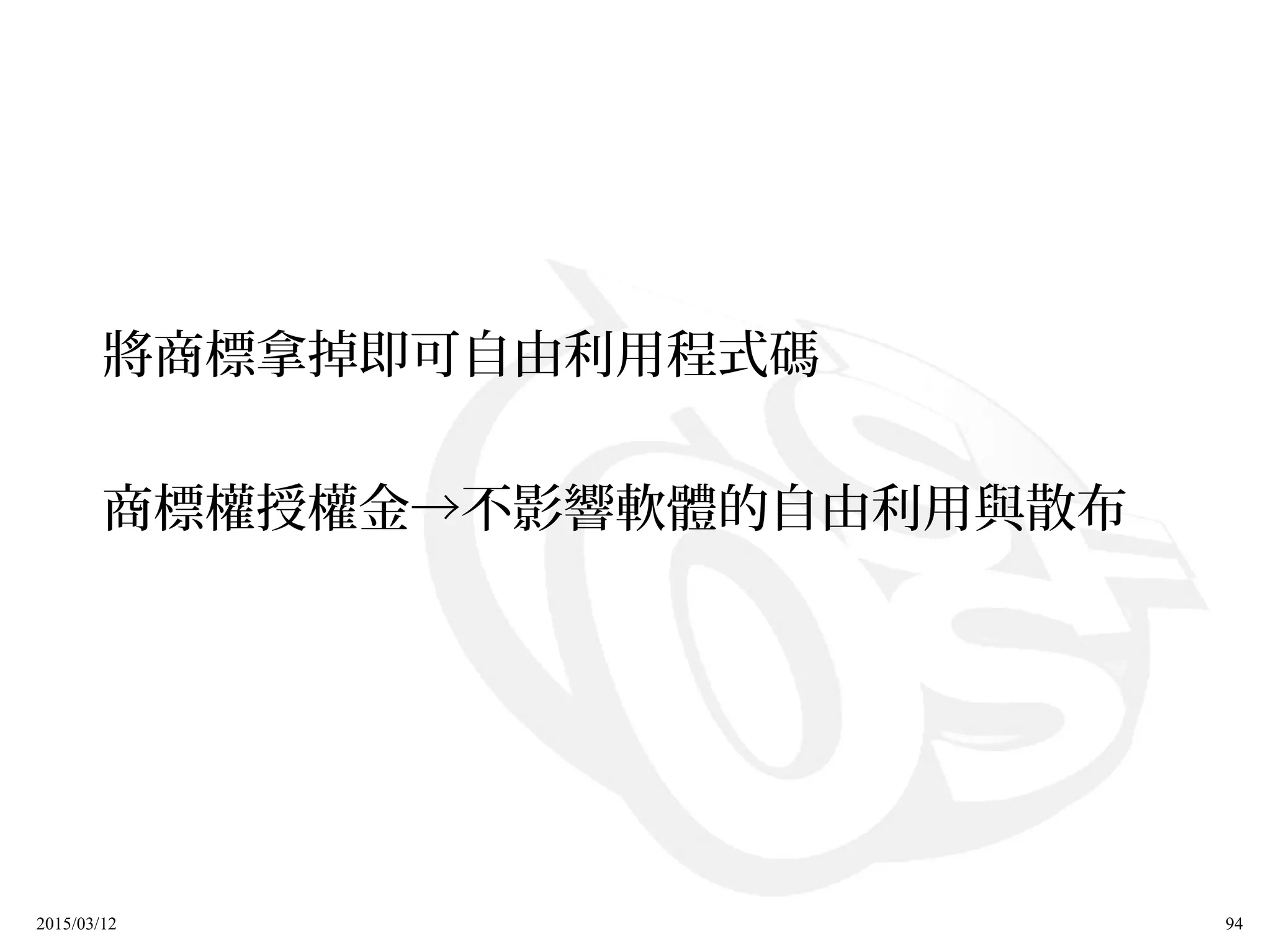 2015/03/12 94
將商標拿掉即可自由利用程式碼
商標權授權金→不影響軟體的自由利用與散布
 
