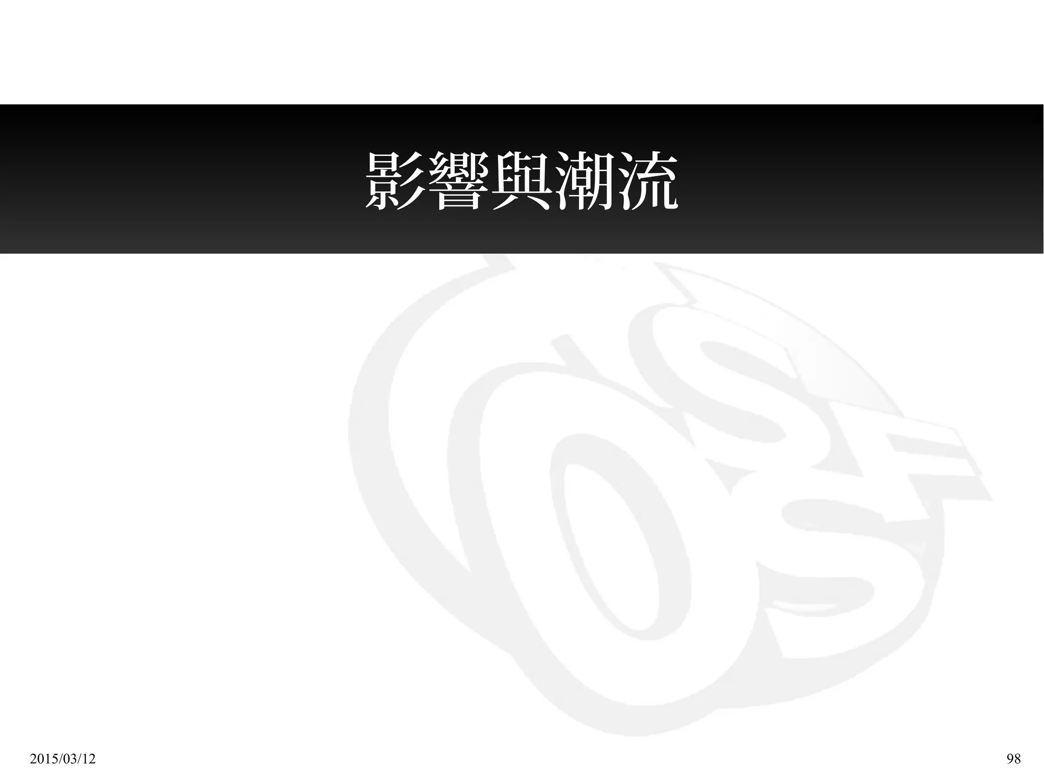 2015/03/12 98
影響與潮流
 