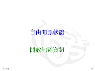 2015/03/12 100
自由開源軟體
+
開放地圖資訊
 