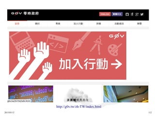 2015/03/12 112
http://g0v.tw/zh-TW/index.html
 