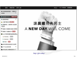 2015/03/12 116
http://g0v.today/
 