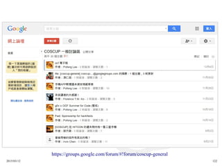 2015/03/12 122
https://groups.google.com/forum/#!forum/coscup-general
 