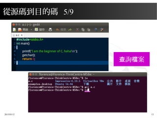 2015/03/12 13
從源碼到目的碼 5/9
詢 案查 檔
 