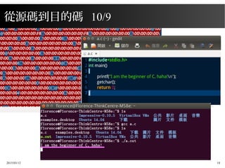 2015/03/12 18
從源碼到目的碼 10/9
 
