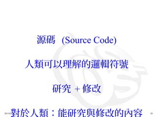 2015/03/12 20
源碼 (Source Code)
人類可以理解的邏輯符號
研究 + 修改
對於人類：能研究與修改的內容
 