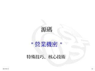 2015/03/12 22
源碼
" 營業機密 "
特殊技巧、核心技術
 