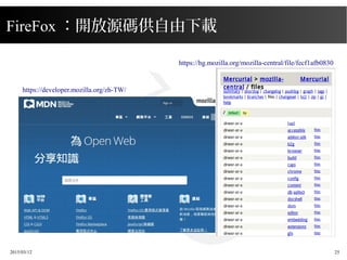 2015/03/12 25
FireFox ：開放源碼供自由下載
https://developer.mozilla.org/zh-TW/
https://hg.mozilla.org/mozilla-central/file/fecf1afb0830
 