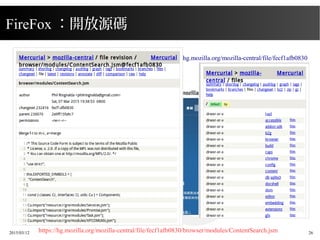 2015/03/12 26
FireFox ：開放源碼
https://developer.mozilla.org/zh-TW/
https://hg.mozilla.org/mozilla-central/file/fecf1afb0830
...
