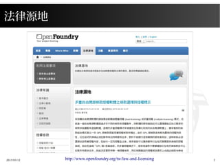 2015/03/12 3
法律源地
http://www.openfoundry.org/tw/law-and-licensing
 