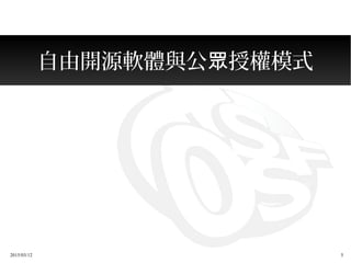 2015/03/12 5
自由開源軟體與公 授權模式眾
 