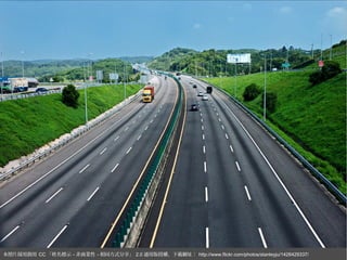 2015/03/12 50本照片採用創用 CC 「姓名標示 - 非商業性 - 相同方式分享」 2.0 通用版授權，下載網址： http://www.flickr.com/photos/stanleyju/1426429337/
 