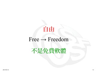 2015/03/12 51
自由
Free → Freedom
不是免費軟體
 