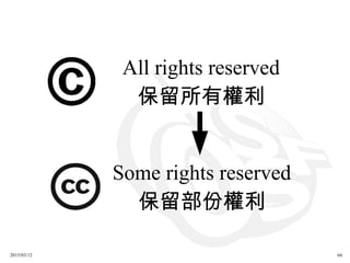 2015/03/12 66
Some rights reserved
保留部份權利
All rights reserved
保留所有權利
 