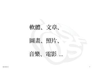 2015/03/12 7
軟體、文章、
圖畫、照片、
音樂、電影 ...
 