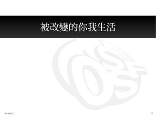 2015/03/12 77
被改變的你我生活
 