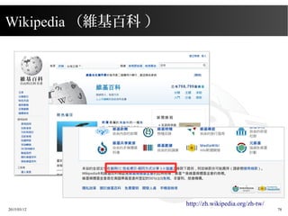 2015/03/12 78
Wikipedia （維基百科 ）
http://zh.wikipedia.org/zh-tw/
 
