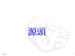 2015/03/12 8
源頭
 