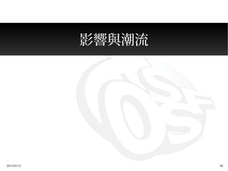 2015/03/12 98
影響與潮流
 