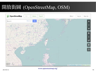 2015/03/12 99
www.openstreetmap.org/
開放街圖 (OpenStreetMap, OSM)
 