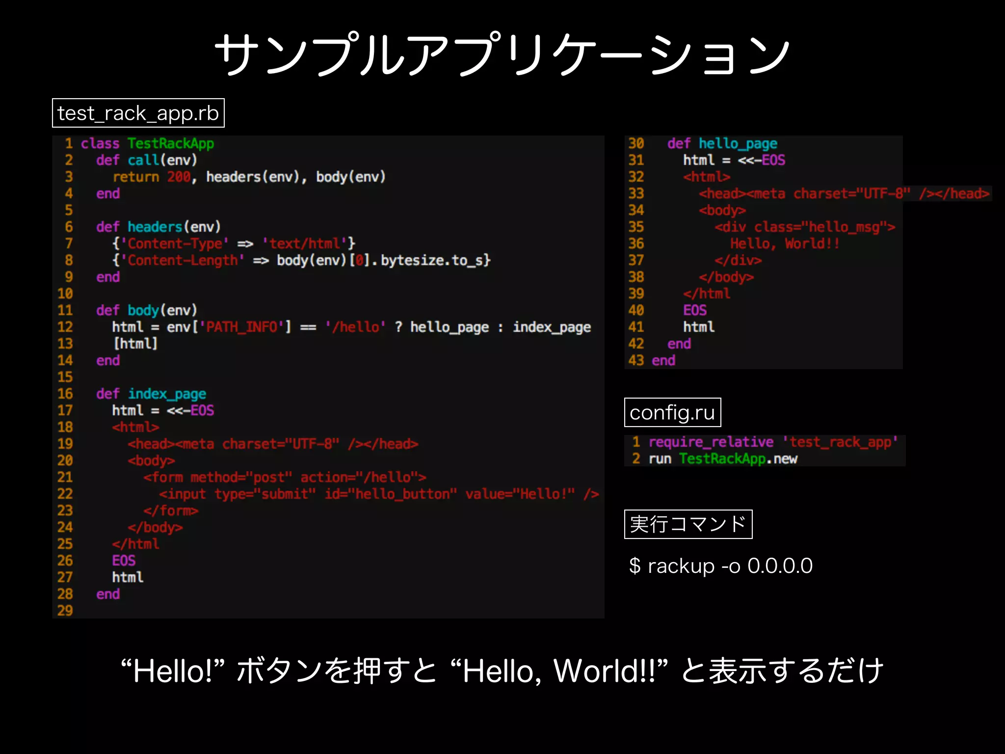 サンプルアプリケーション
Hello! ボタンを押すと Hello, World!! と表示するだけ
test_rack_app.rb
conﬁg.ru
実行コマンド
$ rackup -o 0.0.0.0
 