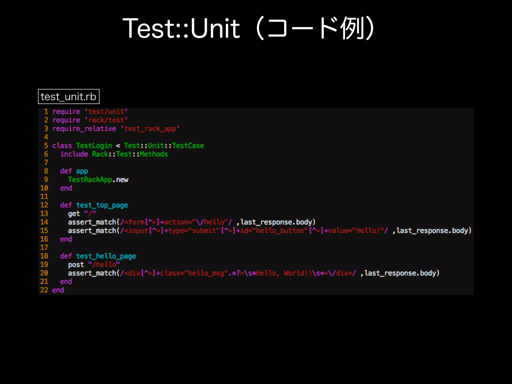 Test::Unit（コード例）
test_unit.rb
 