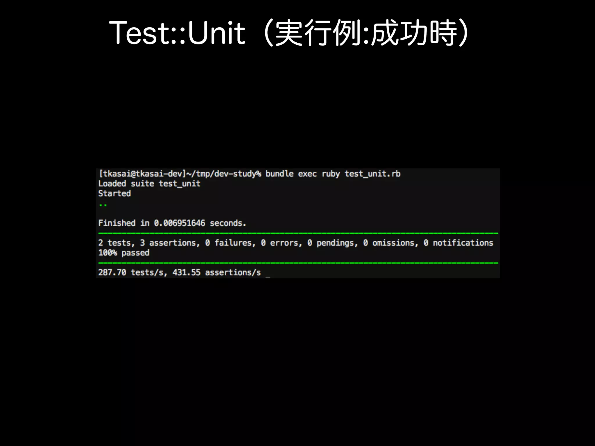 Test::Unit（実行例:成功時）
 