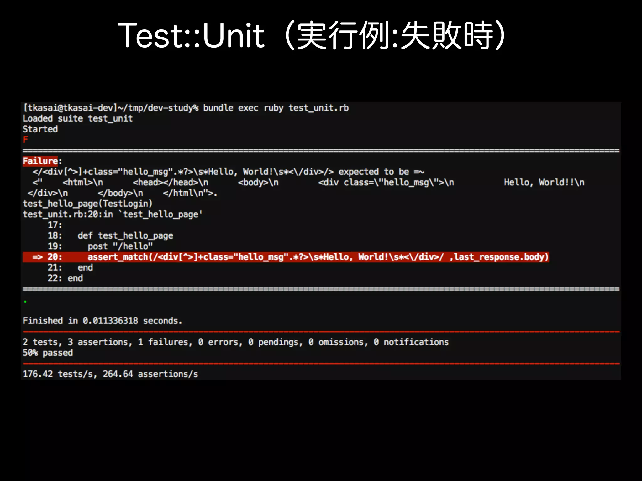 Test::Unit（実行例:失敗時）
 