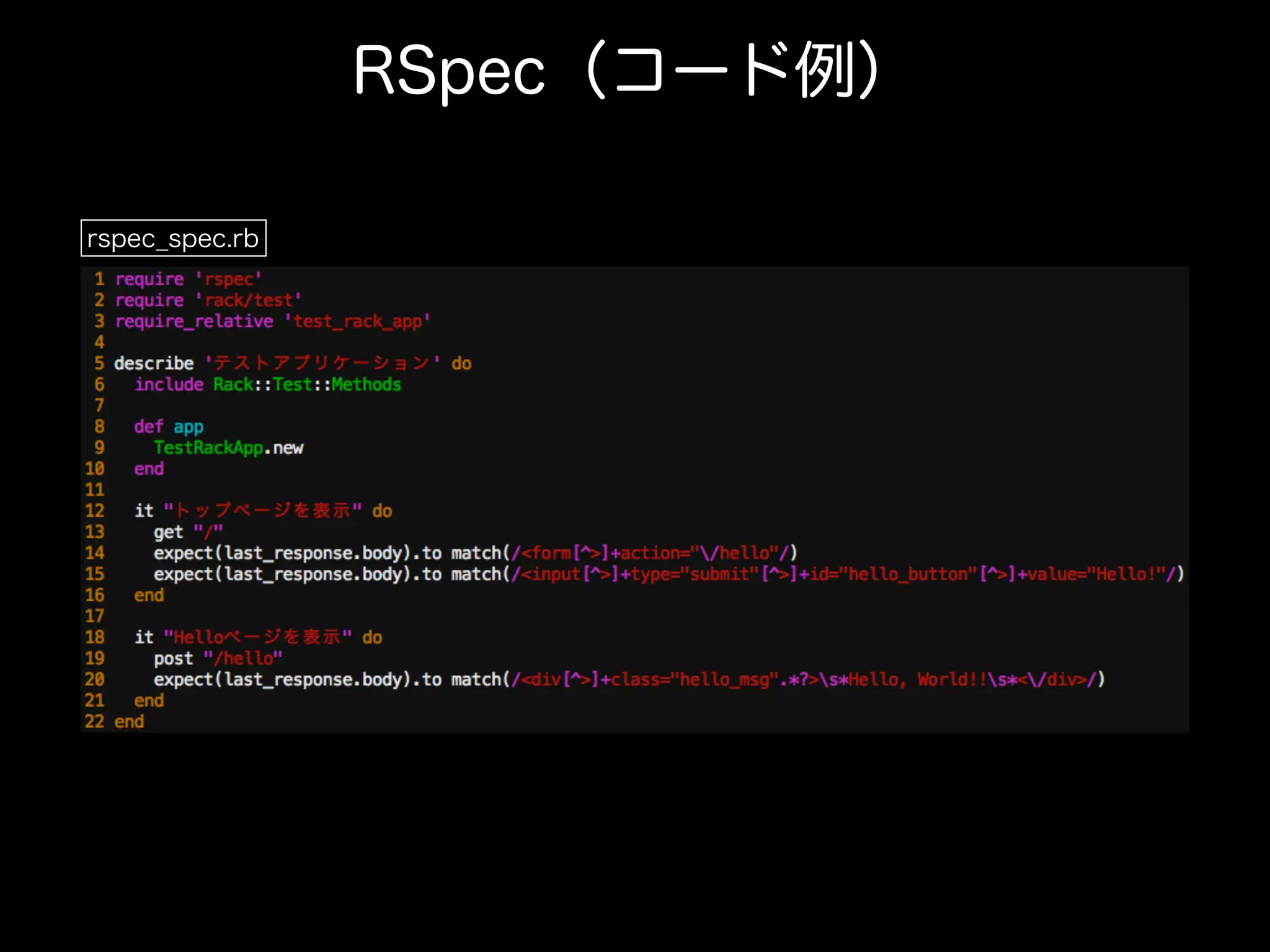 RSpec（コード例）
rspec_spec.rb
 
