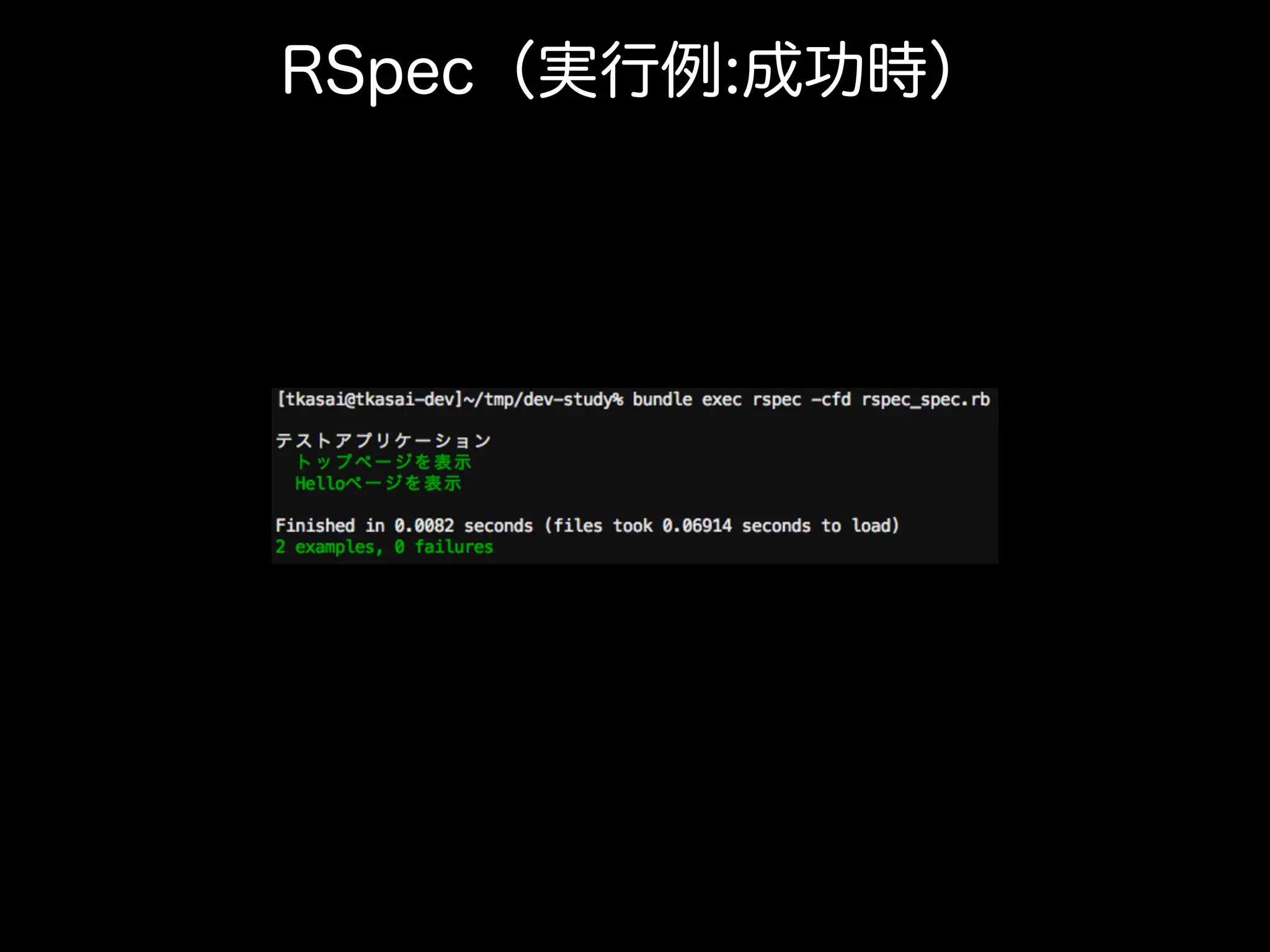 RSpec（実行例:成功時）
 